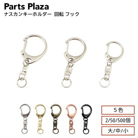ナスカンキーホルダー 回転 フック シルバー ゴールド アンティークゴールド ブラックシルバー ローズゴールド 2個 50個 500個 ワンタッチ ナスカン キーホルダー キーリング 回転 フック 金具 接続 パーツ 大 DIY ハンドメイド