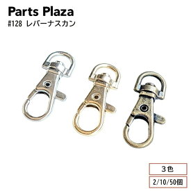 #128 レバーナスカン シルバー ゴールド アンティークゴールド 2個 10個 50個 カニカン ナスカン スナップフック キーホルダー 金具 パーツ 革 ショルダー ストラップ 基礎金具