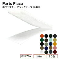 面ファスナー マジックテープ 縫製用 巾20/25mm 200mmカット品