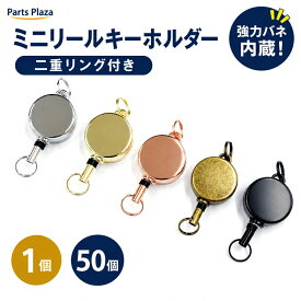 ミニリールキーホルダー 二重リング付き 1個/50個 シルバー ゴールド アンティークゴールド ブラック ローズゴールド IDケース パスケース 定期入れ ネックストラップ リールキー マスコットキーホルダー デコ用パーツ 手芸 手作りキット オリジナル 店舗什器 巻き取りコード