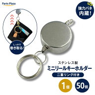 ミニ リールキーホルダー ステンレス製 強力バネ 二重リング付き 1個/50個 IDケース パスケース 定期入れ…