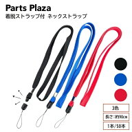 着脱ストラップ付 ネックストラップ 1本/50本 赤/青/黒 脱着 松葉紐 マツバ紐 名札 社員証 IDカード キー…