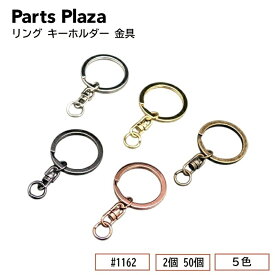 リング キーホルダー 金具 #1162 2個 50個 シルバー ブラックシルバー ゴールド アンティークゴールド ローズゴールド パーツ バックチャーム キーリング 二重リング レジン ねんど アクセサリー