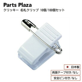 日本製 「クリッキー P-2/P-20 名札クリップ 樹脂タイプ 10個セット/100個セット」 名札 台座 クリップ 安全ピン 缶バッジ ブローチ アクリル アクキー ロゼット プレート プライスカード
