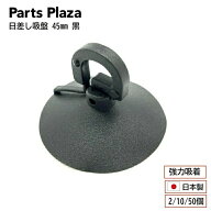 日本製 日差し吸盤 45mm 黒 2個/10個/50個 強力吸着 サンシェード 遮光パッド 日よけ 日除け カーテン 遮…