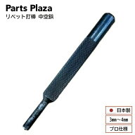 【プロ仕様】リベット打棒 リベット打具 中空鋲 3mm〜4mm径用 リベット 打棒 打ち棒 打ち具 治具 工具 金…