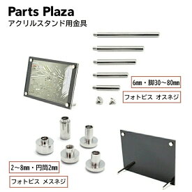 アクリルフレーム 金具 オスネジ 脚30mm〜80mm メスネジ 2mm〜8mm ナベ型 1本/50本 真鍮 鉄 アクリルスタンド アクリルボード フォトフレーム ピクチャーフレーム メニュー ウィルカムボード フォトビス 化粧ビス スタンド パネル 立て掛け 壁掛け