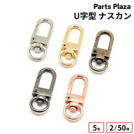 U字型 ナスカン 2個/50個 シルバー ゴールド アンティークゴールド ブラックシルバー ローズゴールド 金…