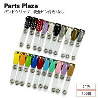 バンドクリップ 100個セット 移動ポケット クリップ 全20色 名札クリップ どこでもポケット 安全ピン付き…