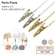 メモクリップ 100mm 160mm 10本 100本 シルバー ゴールド ワニ口クリップ ワイヤー付き メモスタンド 席…