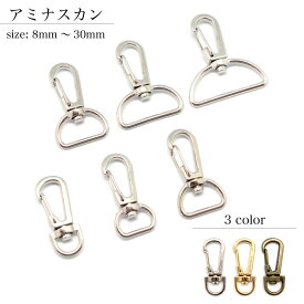 アミナスカン 8mm 13mm 16mm 19mm 25mm 30mm 2個 50個 シルバー ゴールド アンティークゴールド ナスカン キーホルダー パーツ 金具 持ち手 バッグ カバン ストラップ チャーム ハンドメイド 手芸 クラフト