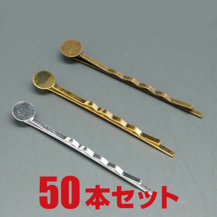 楽天市場】[メール便OK] 台座付きヘアピンパーツ 50本セット（ヘア  