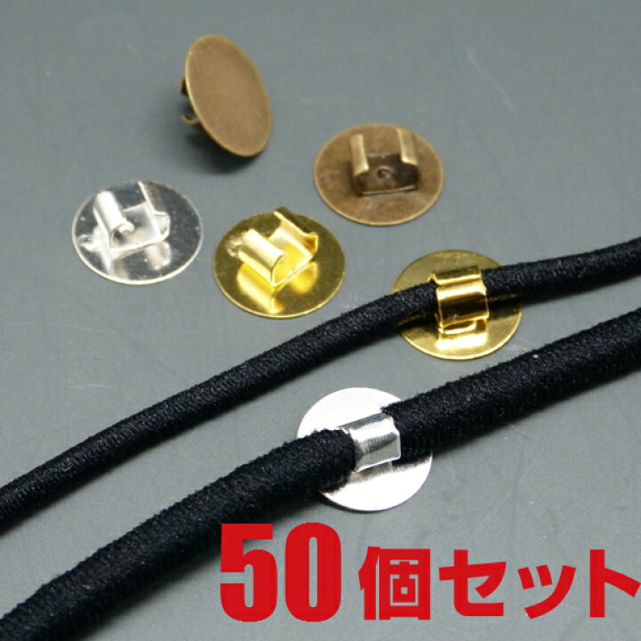 楽天市場】[メール便OK] ヘアゴム金具/台座付き/ゴム留め 50個セット  