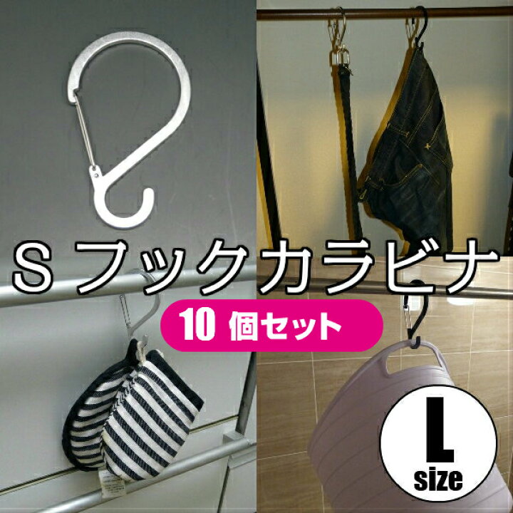 楽天市場 メール便ok Sフックカラビナ Lサイズ 10個 S字フック Sカン カラビナ キッチン 風呂 吊り下げ ランドリー クローク クローゼット ガーデン 工具 ディスプレイ ベビーカー 便利 はずれ防止 収納 フック 後片付け 外れない はずれない 落ちない ストッパー