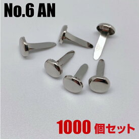 【送料無料】共足　割ピン　No.6　シルバー　1,000個セット　簡易ファイル綴じ具　綴り用品　鋲　カシメ　伝票　文具事務用品　箱　留め具　ハンドメイド　工具不要