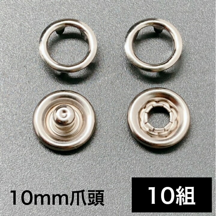 楽天市場 メール便ok アメリカンホック リングホック スナップリング スナップボタン 真鍮 ニッケル 爪頭 10mm 10組 Gadget Store 楽天市場店