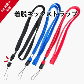 着脱ストラップ付 ネックストラップ 1本/50本 赤/青/黒 脱着 松葉紐 マツバ紐 名札 社員証 IDカード キーホルダー 携帯電話 デジカメ ハンディファン ストラップ 首掛け ぶら下げる イベント スタッフ 備品 シンプル 業務用 まとめ買い