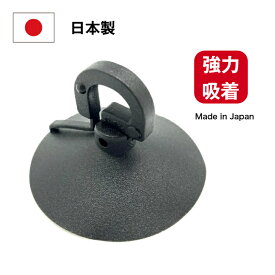 日本製 日差し吸盤 45mm 黒 2個/10個/50個 強力吸着 サンシェード 遮光パッド 日よけ 日除け カーテン 遮光 固定 取り付け 横断幕 バナー タープ カー用品 車内 吸盤単品 車中泊 交換用 ベランダ バルコニー アウトドア キャンプ 単品 ブラック 黒 まとめ買い 卸売
