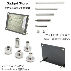 アクリルフレーム 金具 オスネジ 脚30mm〜80mm メスネジ 2mm〜8mm ナベ型 1本/50本 真鍮 鉄 アクリルスタンド アクリルボード フォトフレーム ピクチャーフレーム メニュー ウィルカムボード フォトビス 化粧ビス スタンド パネル 立て掛け 壁掛け