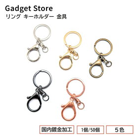 リング キーホルダー 金具 #1162 フック付き 1個 50個 シルバー ブラックシルバー ゴールド アンティークゴールド ローズゴールド パーツ バックチャーム キーリング 二重リング カニカン レジン ねんど アクセサリー