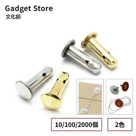 文化鋲 シルバー/ゴールド 10個/1000個 段ボール ダンボール 組箱 保存箱 差し箱 さし箱 額縁 外装 作品 美術品 アート 封筒 文書 パーツ カシメ 鋲 金具