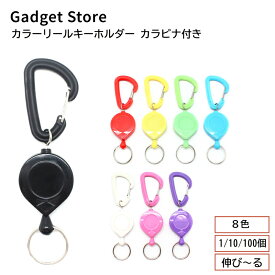 カラーリールキーホルダー カラビナ付き 8色 1個/10個/100個 カラーキーパック プラスチック キーリング キーホルダー 伸縮 伸びる 巻き取り 軽量 軽い カラビナ リールキー 落下防止 ストラップ ヲタ活 推し活 推しカラー