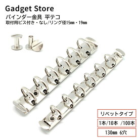 バインダー金具 平テコ リベットタイプ 130mm 6穴 リング径15mm 19mm 取付用ビス付き・なし 1本 10本 100本 B7 B6 ミニ6 システム手帳 手帳 金具