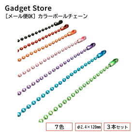 [メール便OK] カラーボールチェーン φ2.4×120mm コネクター付き 3本セット（キーホルダー/アクセサリー/玉鎖/パーツ/金具）