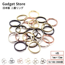 日本製 二重リング 1mm × 12mm 10個/100個/2000個 シルバー ブラックシルバー ゴールド アンティークゴールド マットゴールド ローズゴールド 二重環 キーホルダー キーリング 金具 パーツ 雑貨 小物 高品質