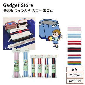 金天馬 ライン入り カラー 織ゴム 巾 20mm 長さ 1.2m 平ゴム 手芸用品 サスペンダー お弁当 道具箱 ブックバンド 手帳 ノート ハンドメイド 材料 ゴムベルト ゴム ベルト ウエスト 裾上げ 幼稚園
