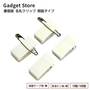 廉価版 名札クリップ 樹脂タイプ 10個 100個 名札 台座 クリップ 安全ピン 缶バッジ ブローチ アクリル アクキー ロゼット プレート プライスカード