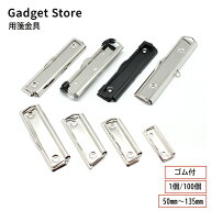 用箋金具 50mm 70mm 80mm 100mm 115mm 120mm 135mm 1個/100個 ゴム付 グリップ付 吊り具付 用箋ばさみ 用…