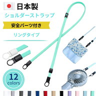 ショルダーストラップ 「リングタイプ」 移動ポケット ハンディファン おでかけポケット マイポケット ネ…