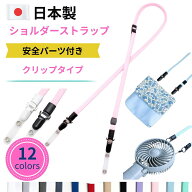 ショルダーストラップ 「クリップタイプ」 紐 2WAY 移動ポケット おでかけポケット マイポケット ネック…