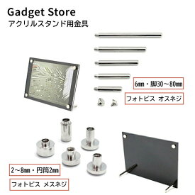 アクリルフレーム 金具 オスネジ 脚30mm〜80mm メスネジ 2mm〜8mm ナベ型 1本/50本 真鍮 鉄 アクリルスタンド アクリルボード フォトフレーム ピクチャーフレーム メニュー ウィルカムボード フォトビス 化粧ビス スタンド パネル 立て掛け 壁掛け
