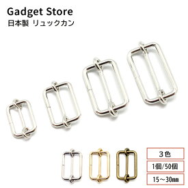 日本製 リュックカン 1個/50個 15mm 20mm 25mm 30mm シルバー ゴールド アンティークゴールド 1本線送り 移動カン 金具 バッグ かばん 鞄 ショルダーベルト ショルダー紐 肩紐 ベルト 帯