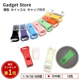 日本製 薄型 ホイッスル キャップ付き 1個/10個/50個/500個 5色 防水 笛 警笛 蓄光 光る 大きい音 防災 防災リュック 防災セット 防災グッズ 地震対策 大音量 フタ 防犯 災害 護身 非常時 安全 緊急 対策 震災 地震 コーチ 審判