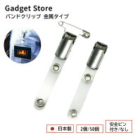 日本製 バンドクリップ 金属タイプ 安全ピン付き/なし シルバー 2個/50個 IDカードホルダー 吊下げ 名札 …