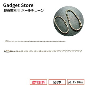 [送料無料] 卸売業務用 ボールチェーンφ2.4×140mm/真鍮製/コネクター付き 500本セット