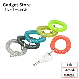 リストキーコイル 1本/50本 6色 カールバンド 伸縮 ブレスレット 鍵 ロッカー 生活雑貨 便利グッズ 紛失防止 忘れ物防止 子供 キッズ お年寄り 手首 キーチェーン キーリング イベント レジャー ライブ 温泉 銭湯