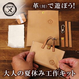 大人の夏休み工作キット 手縫い ミニトートバッグ ミニポーチ キーホルダー 手作りキット 自由研究 夏休みの宿題 ハンドメイドキット ヌメ革 栃木レザー
