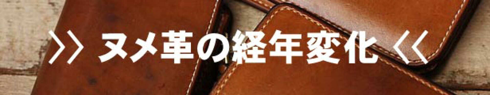 ヌメ革の経年変化