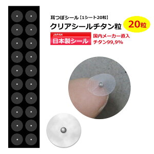 お試し☆日本製シール【耳つぼシール クリアシールチタン粒 20粒】【純チタン粒】国内メーカー直入 /耳つぼダイエット/耳ツボシール/耳つぼ シール/耳つぼジュエリー/ダイエット/リフ