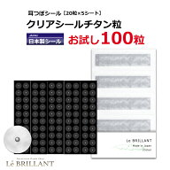 【耳つぼシール　クリアシールチタン粒　100粒/200粒】【安心の国内産】【全身にも使える】耳つぼ　シー…