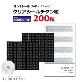 【あす楽】【耳つぼシール　クリアシールチタン粒　200粒】【日本製シール】【全身に使える】耳つぼシール/耳つぼダイエット/耳ツボシール/耳つぼジュエリー/耳ツボ/チタン/肩こり/肩凝り/リフトアップ/頭痛/マッサージ/ダイエット/美容/健康