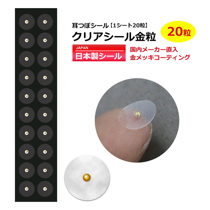 楽天市場】金粒使用／お試【耳つぼシール クリアシール金粒 20粒 