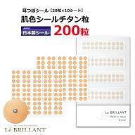 日本製シール【肌色チタン粒】【耳つぼシール　200粒　肌色シールチタン粒】【純チタン】【チタン99%】【…