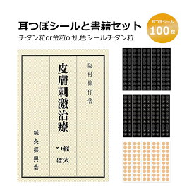 【国内産】耳つぼシール100粒付き！【つぼ解説書籍＋耳つぼシール セット】自宅で簡単耳つぼダイエット【皮膚刺激治療】書籍/つぼ/耳つぼダイエット/健康サポート/耳ツボ/耳つぼジュエリー/耳つぼシール/チタン粒/金粒/肌色シール/経穴/つぼ