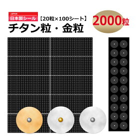 【耳つぼシール 大容量】【100シート2000粒】【正規日本製シール】チタン粒・金粒/透明シール/肌色シール/耳ツボシール/耳ツボダイエット/耳つぼダイエット/耳つぼ　ダイエット　シール/耳つぼジュエリー/耳ツボジュエリー/つぼ押し
