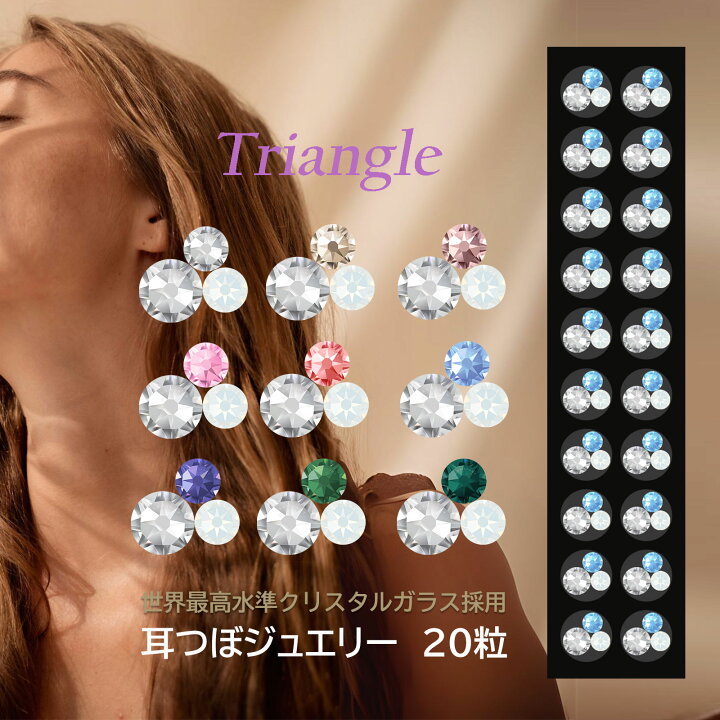 楽天市場】新色追加☆【耳つぼジュエリー トライアングル 1シート20粒 